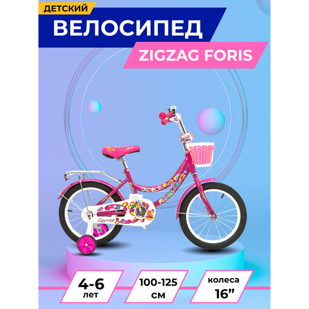 Велосипед ZigZag FORIS малиновый 16 дюймов