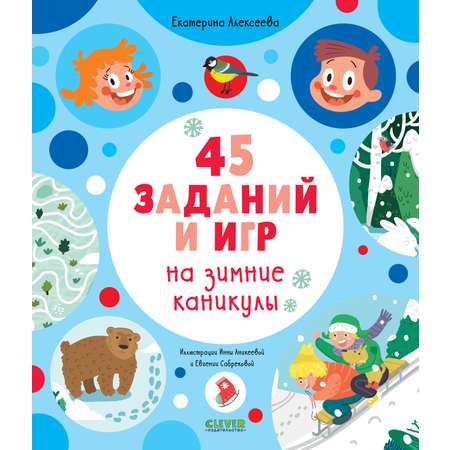 Книга Clever Рисуем и играем. 45 заданий на зимние каникулы