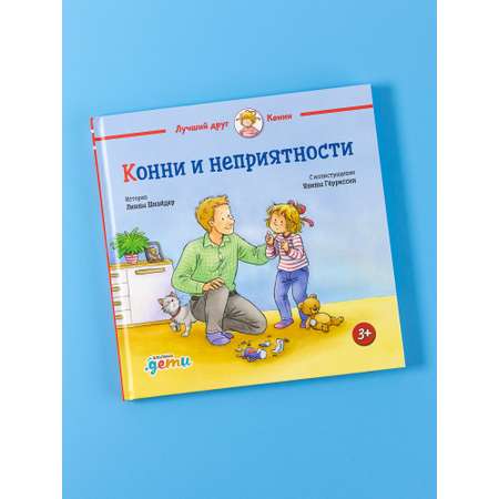 Книга Альпина. Дети Конни и неприятности