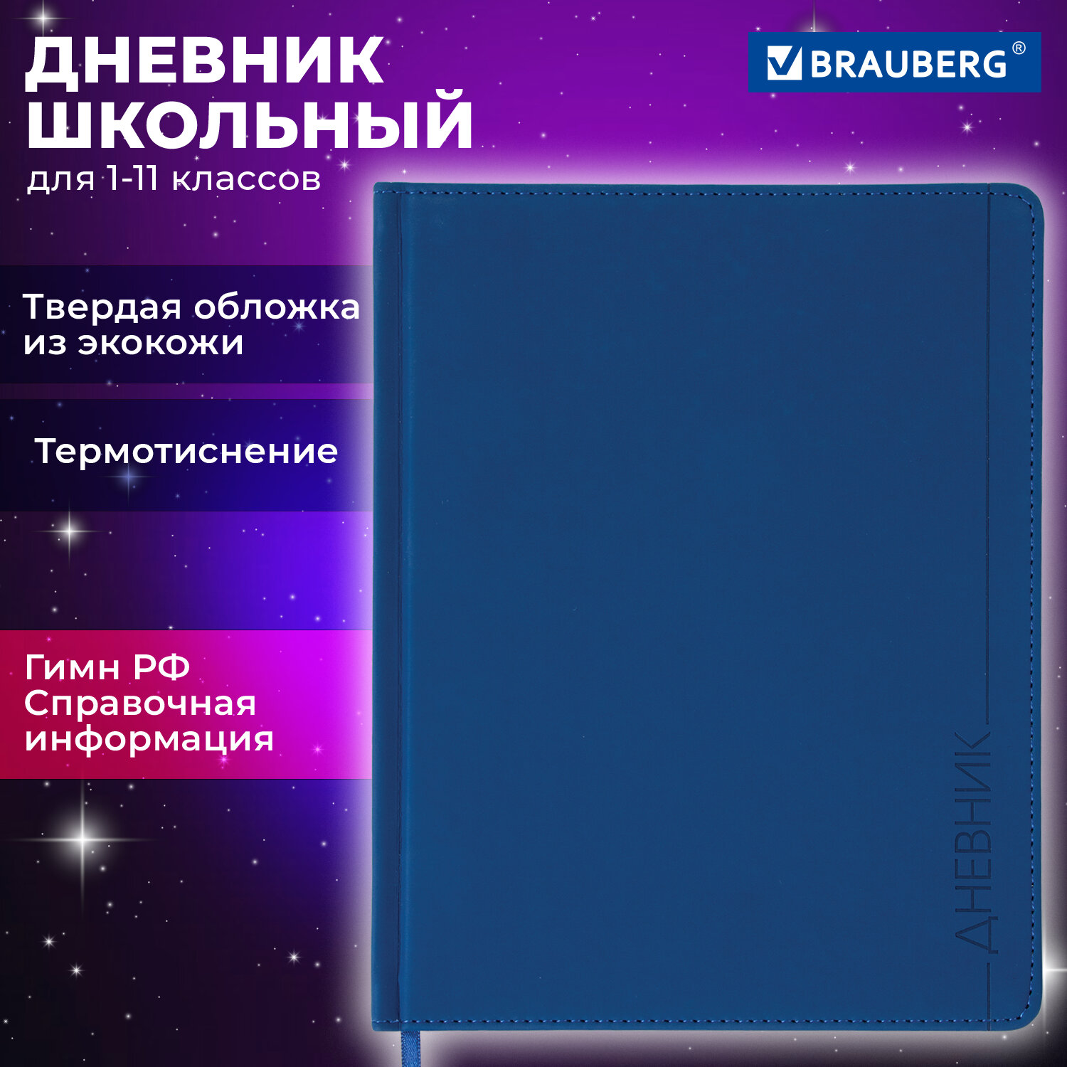 Дневник школьный Brauberg для начальных и младших классов с твердой обложкой - фото 1