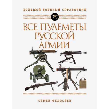 Книга ЭКСМО-ПРЕСС Все пулеметы Русской армии Самая полная энциклопедия