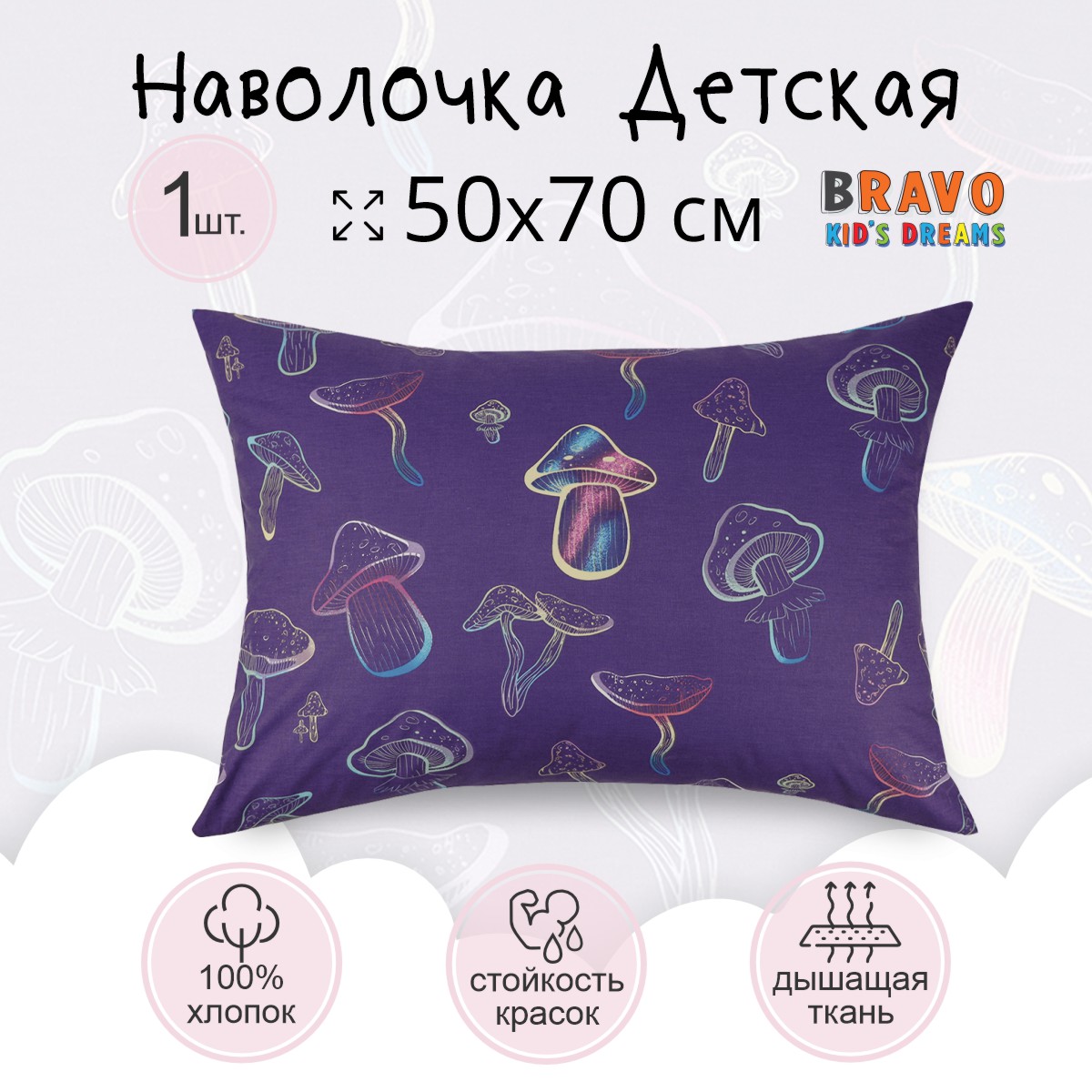 Наволочка BRAVO kids dreams 50х70 гафото с QR кодом не допускаютсярибы - фото 2