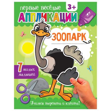 Книга Первые веселые аппликации Зоопарк