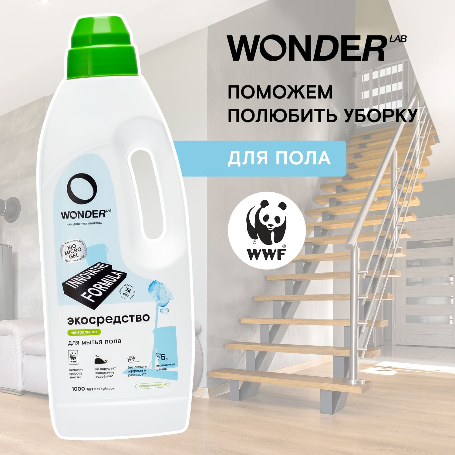 Средство для мытья пола WONDER Lab 1л - фото 4