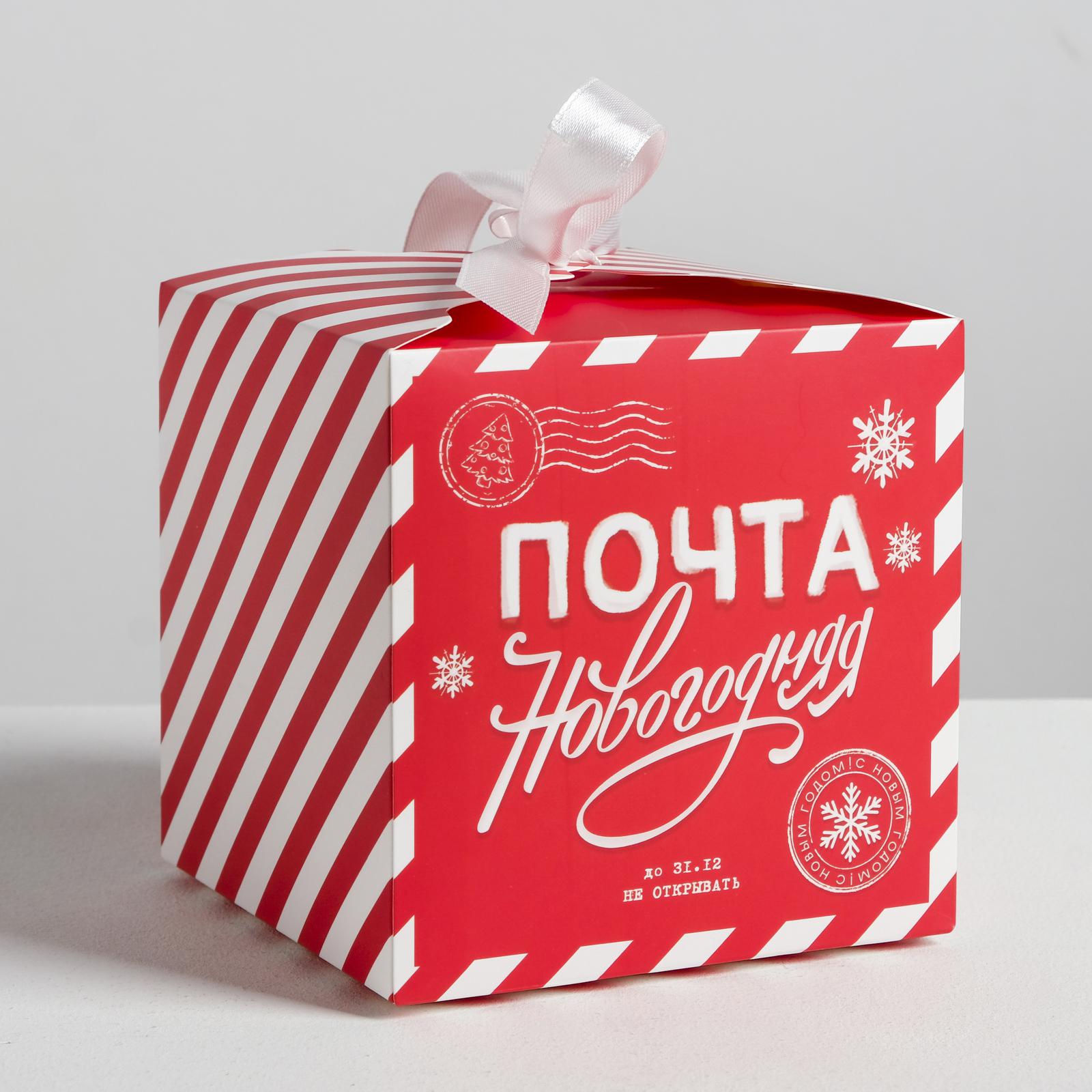 Коробки Дарите Счастье складные «Почта новогодняя». 12×12×12 см - фото 1