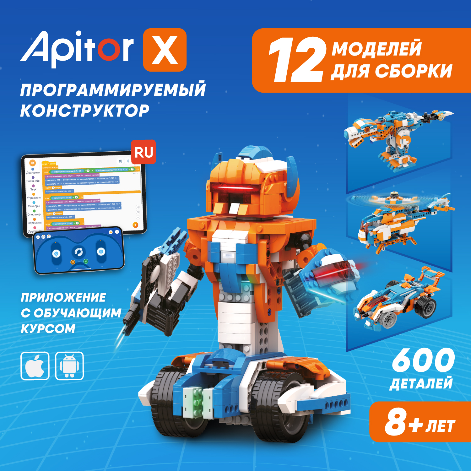 Конструктор программируемый Apitor Robot X 12в1 alilo-apitorx - фото 1