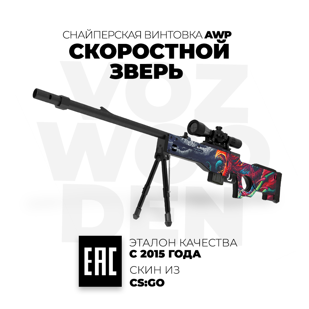 Снайперская винтовка VozWooden AWP Скоростной Зверь CS GO деревянный  резинкострел купить по цене 7490 ? в интернет-магазине Детский мир