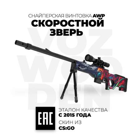 Снайперская винтовка VozWooden AWP Скоростной Зверь CS GO деревянный резинкострел