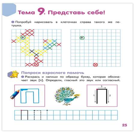 Развивающая тетрадь Русское Слово Буква за буквой - веселый поход! Часть 1