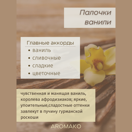 Масло для увлажнителей AromaKo Палочки ванили 5 мл