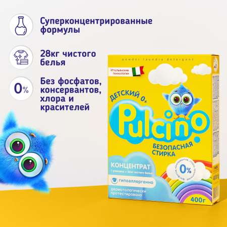 Стиральный порошок автомат Pulcino для детского белья 0+ 400г