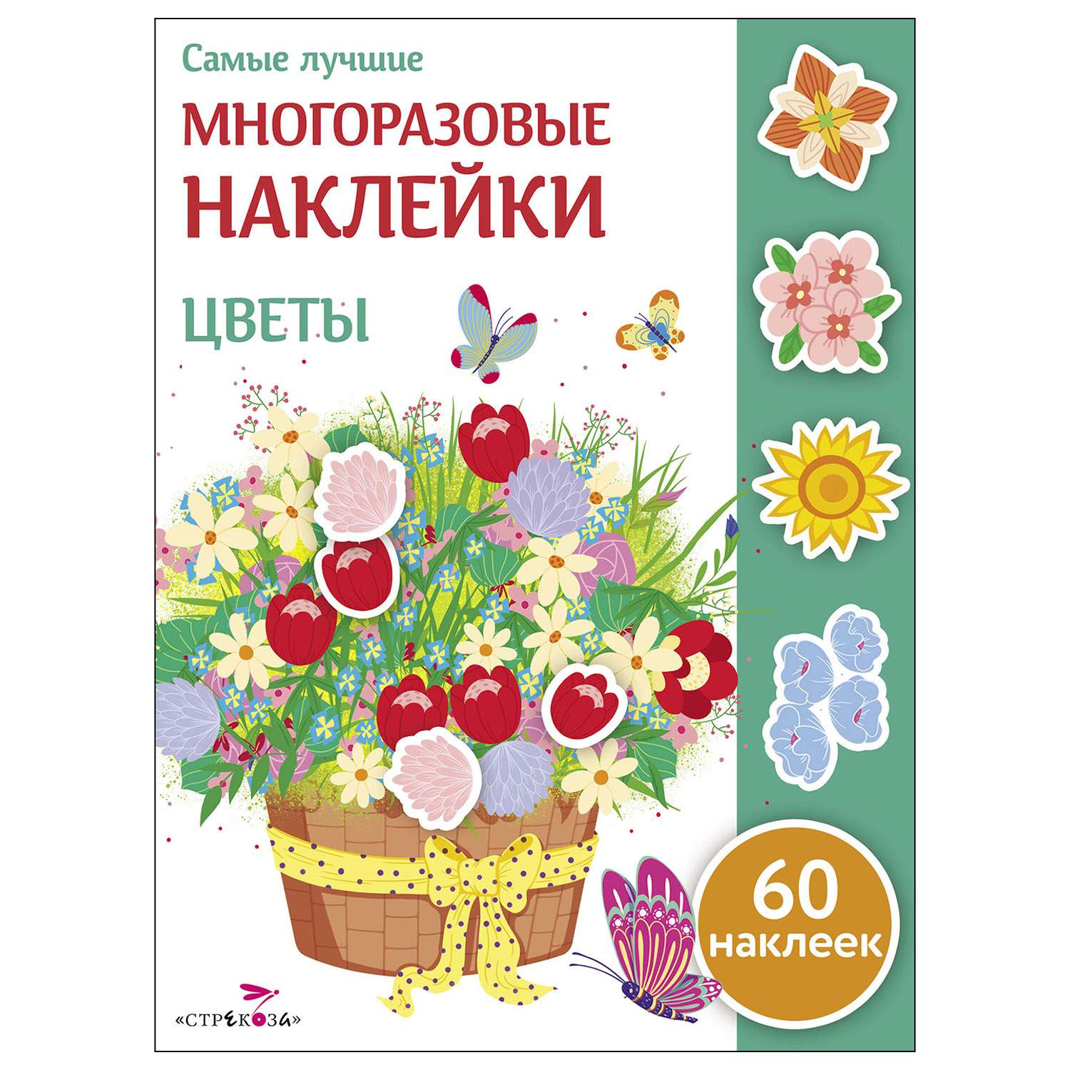 Книга СТРЕКОЗА Самые лучшие многоразовые наклейки Цветы - фото 1
