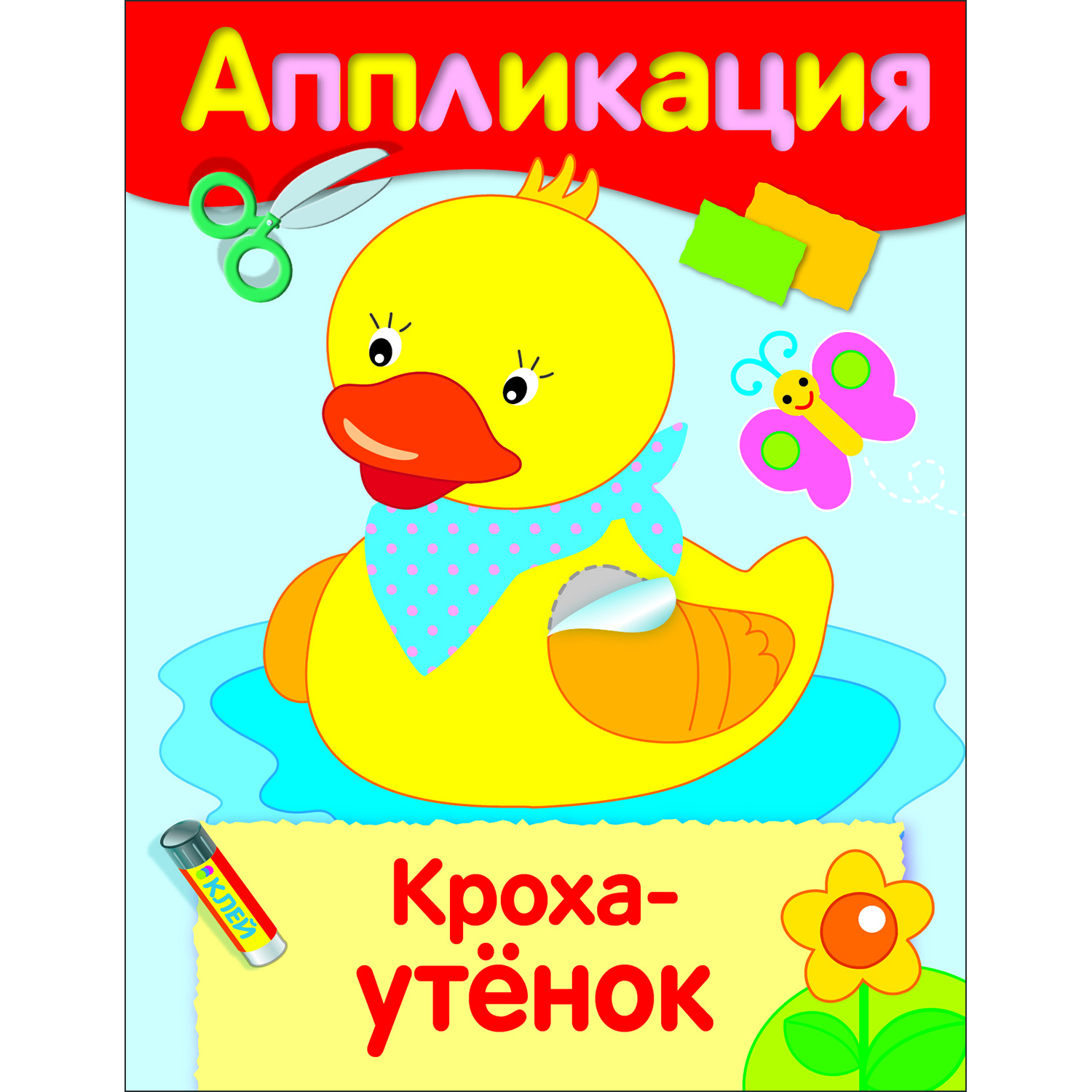 Книга Уроки творчества аппликация Кроха утенок - фото 1