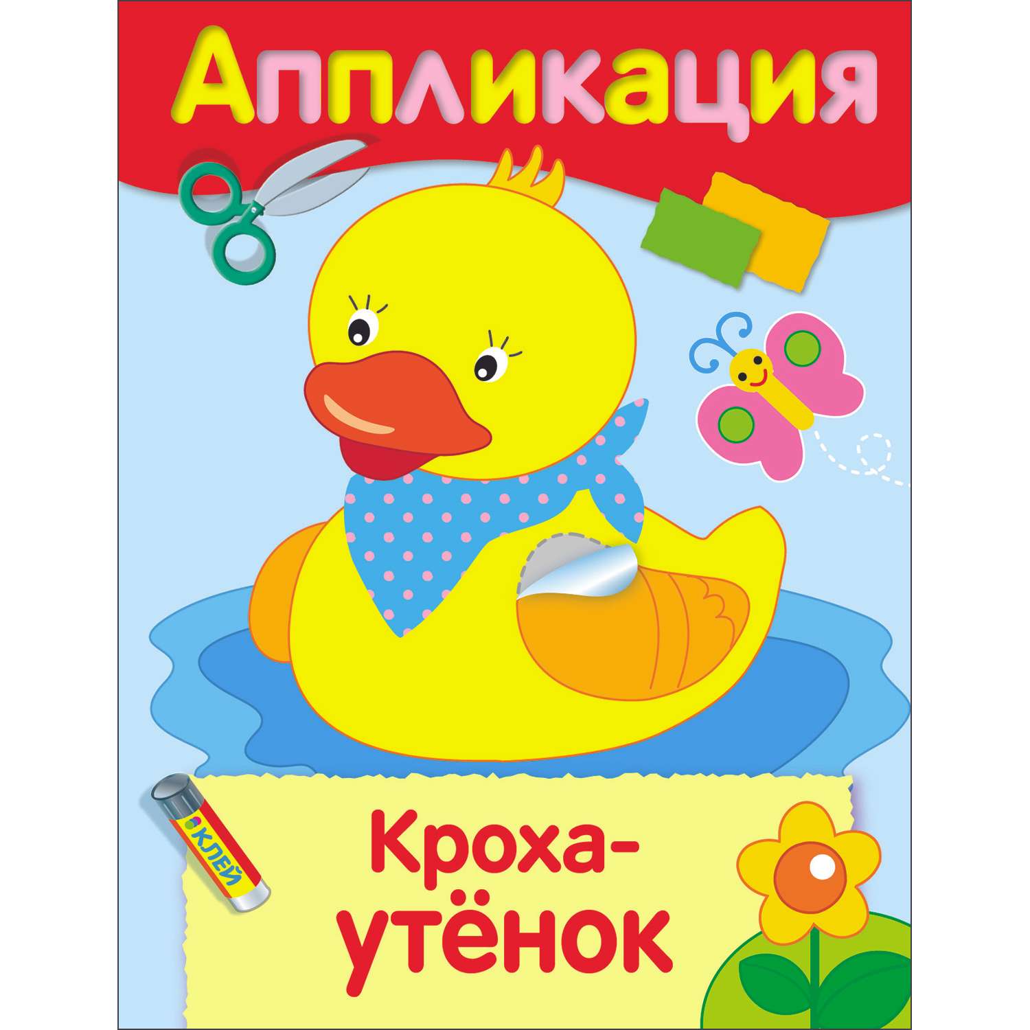 Книга Уроки творчества аппликация Кроха утенок - фото 1