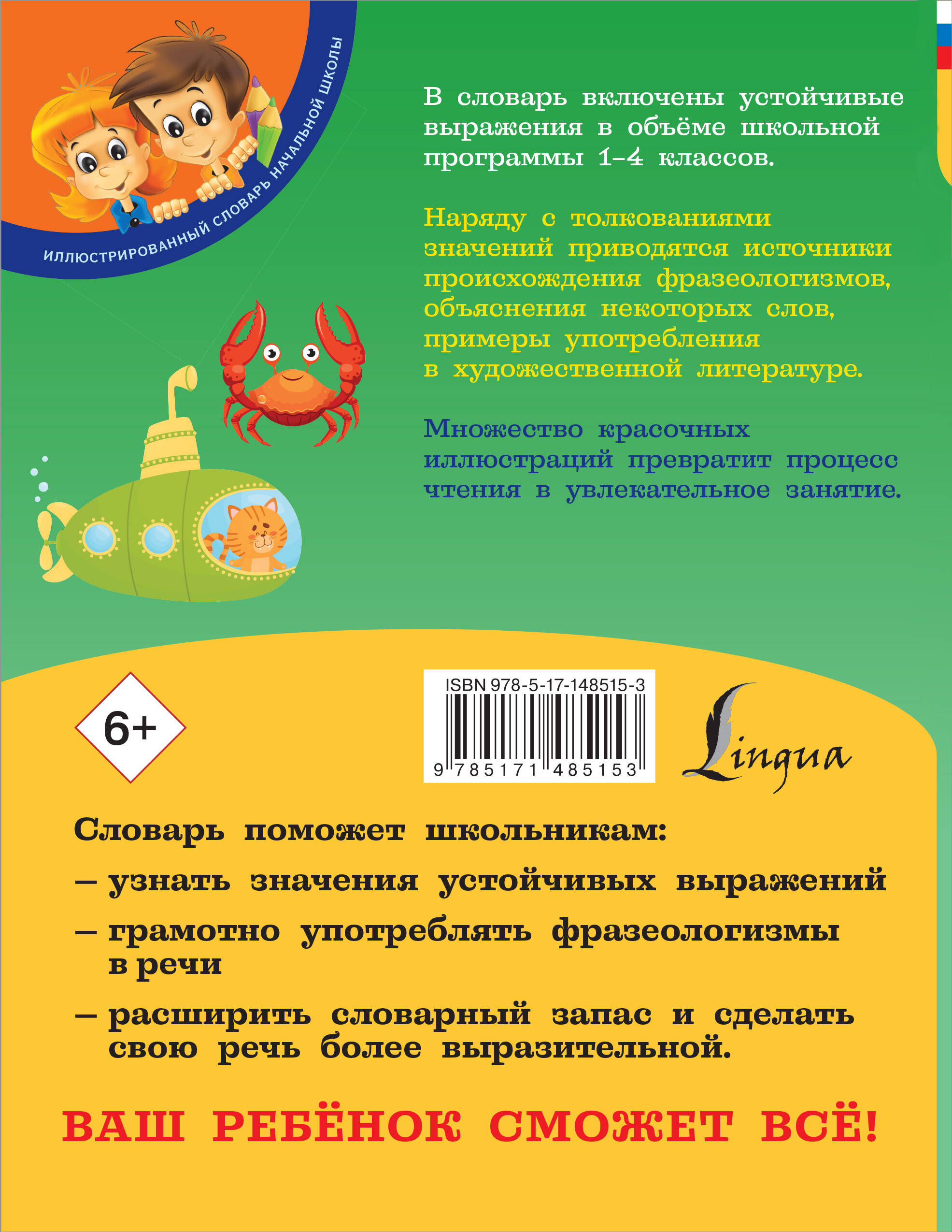 Книга АСТ Мой первый фразеологический словарь 1-4 классы - фото 2