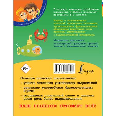 Книга АСТ Мой первый фразеологический словарь 1-4 классы