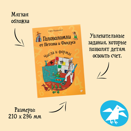 Книга ALBUS CORVUS Головоломки от Петсона и Финдуса. Числа и формы