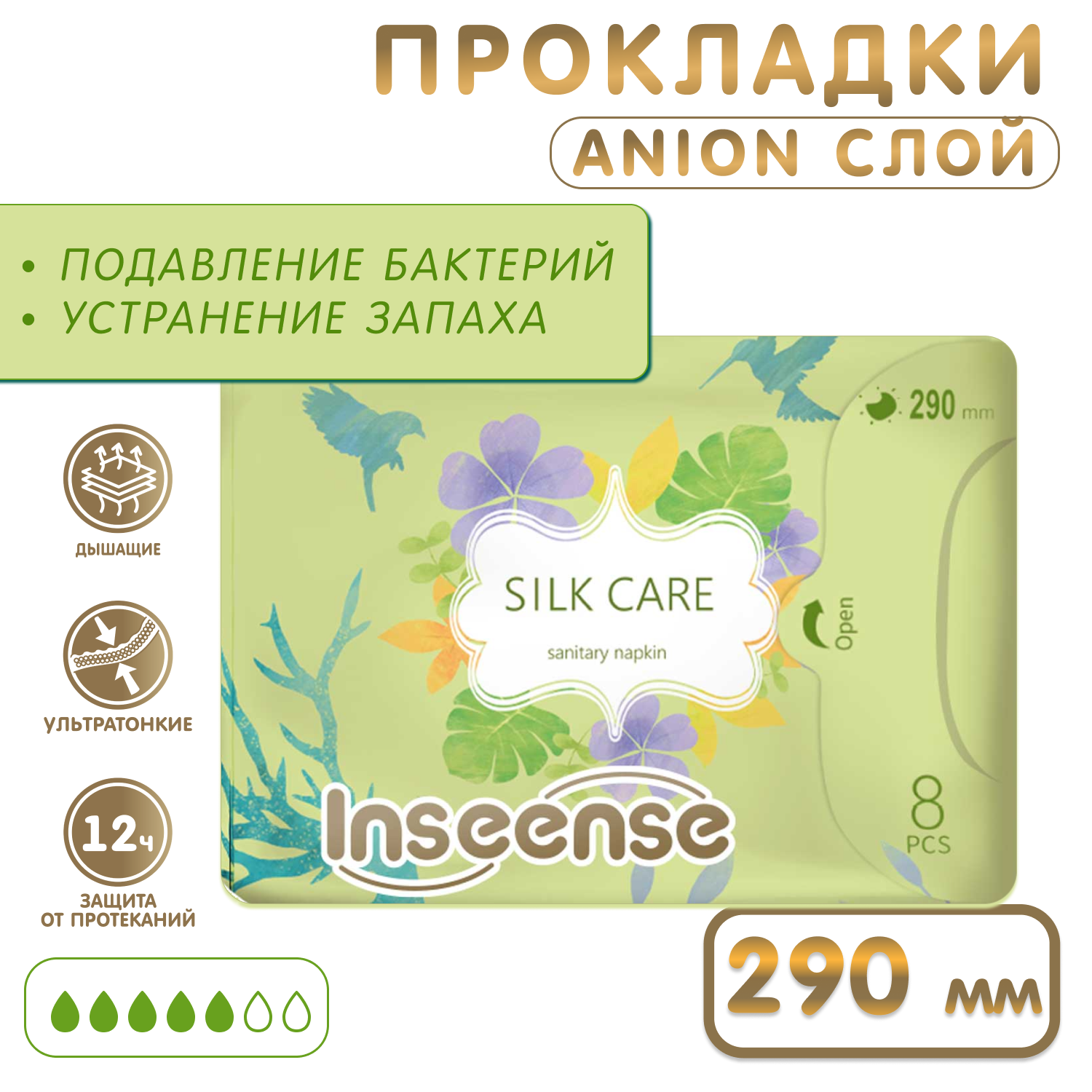 Прокладки гигиенические INSEENSE ночные Silk Care 5 капель 290 мм 8 шт. - фото 3