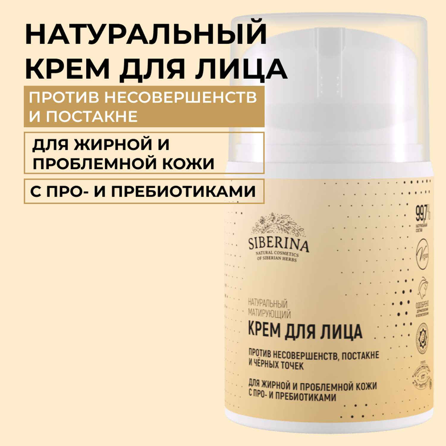 Крем для лица Siberina натуральный «Против несовершенств и постакне» для жирной и проблемной кожи 50 мл - фото 1
