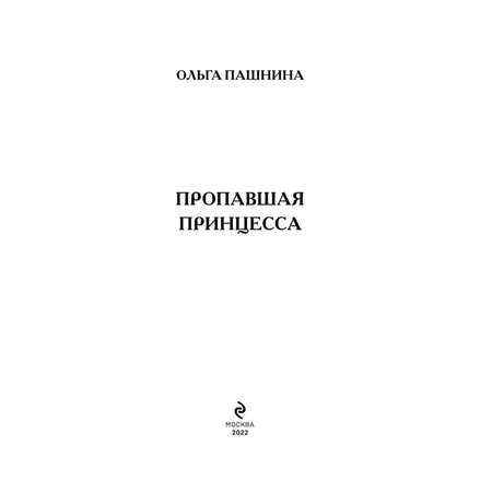 Книга ЭКСМО-ПРЕСС Пропавшая принцесса