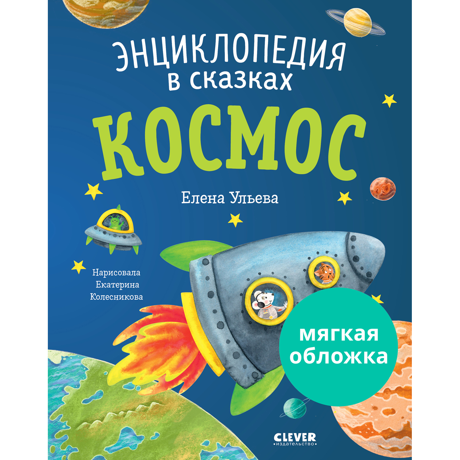 Книга Clever Издательство Энциклопедия в сказках. Космоc - фото 1