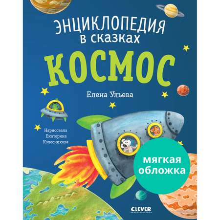 Книга Clever Издательство Энциклопедия в сказках. Космоc