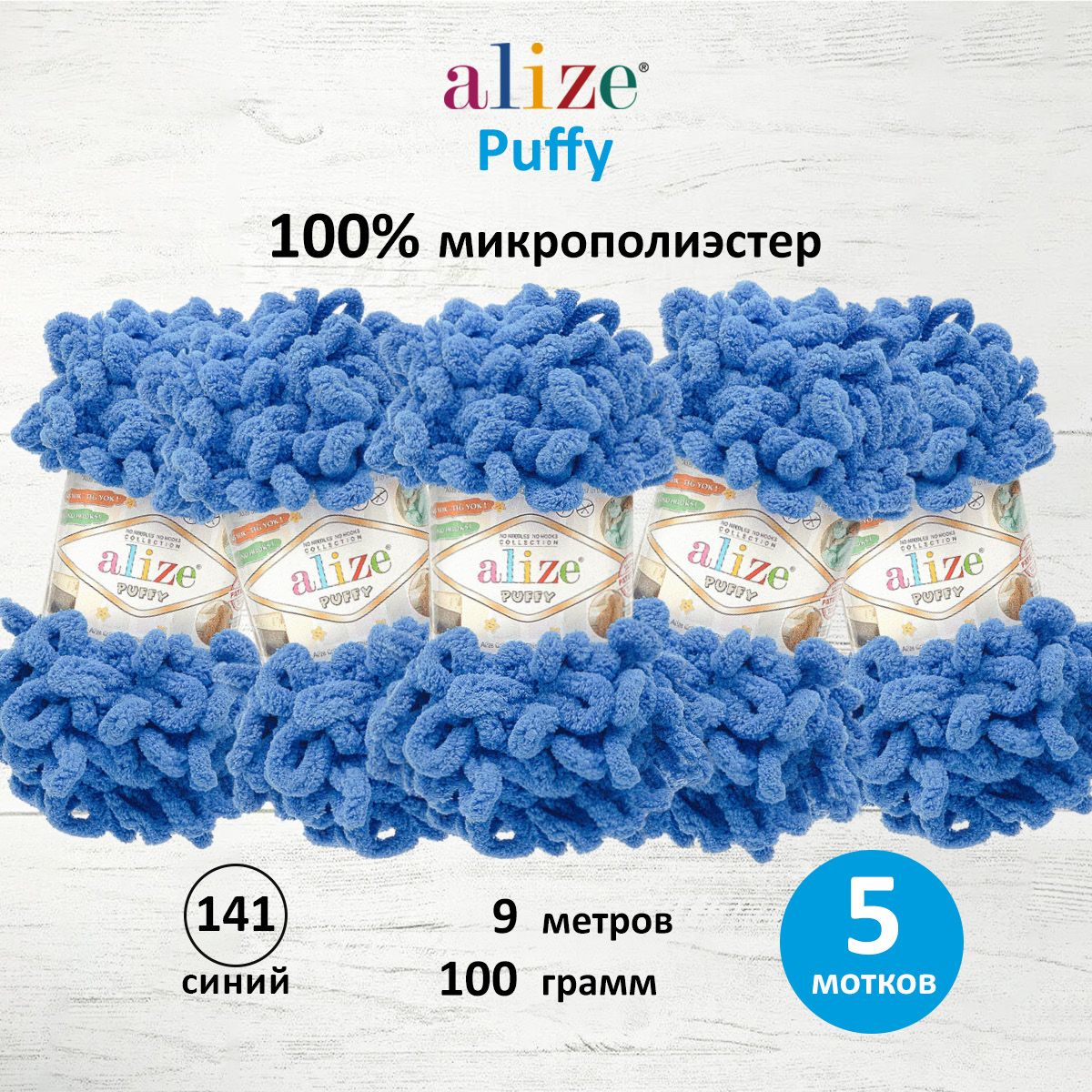 Пряжа для вязания Alize puffy 100 г 9 м микрополиэстер фантазийная плюшевая 141 синий 5 мотков - фото 1