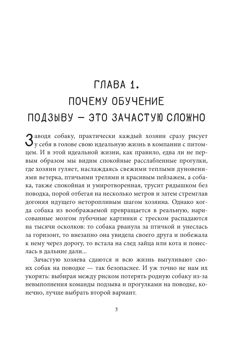 Книга АСТ Ко мне! Как научить собаку моментально возвращаться по команде - фото 9