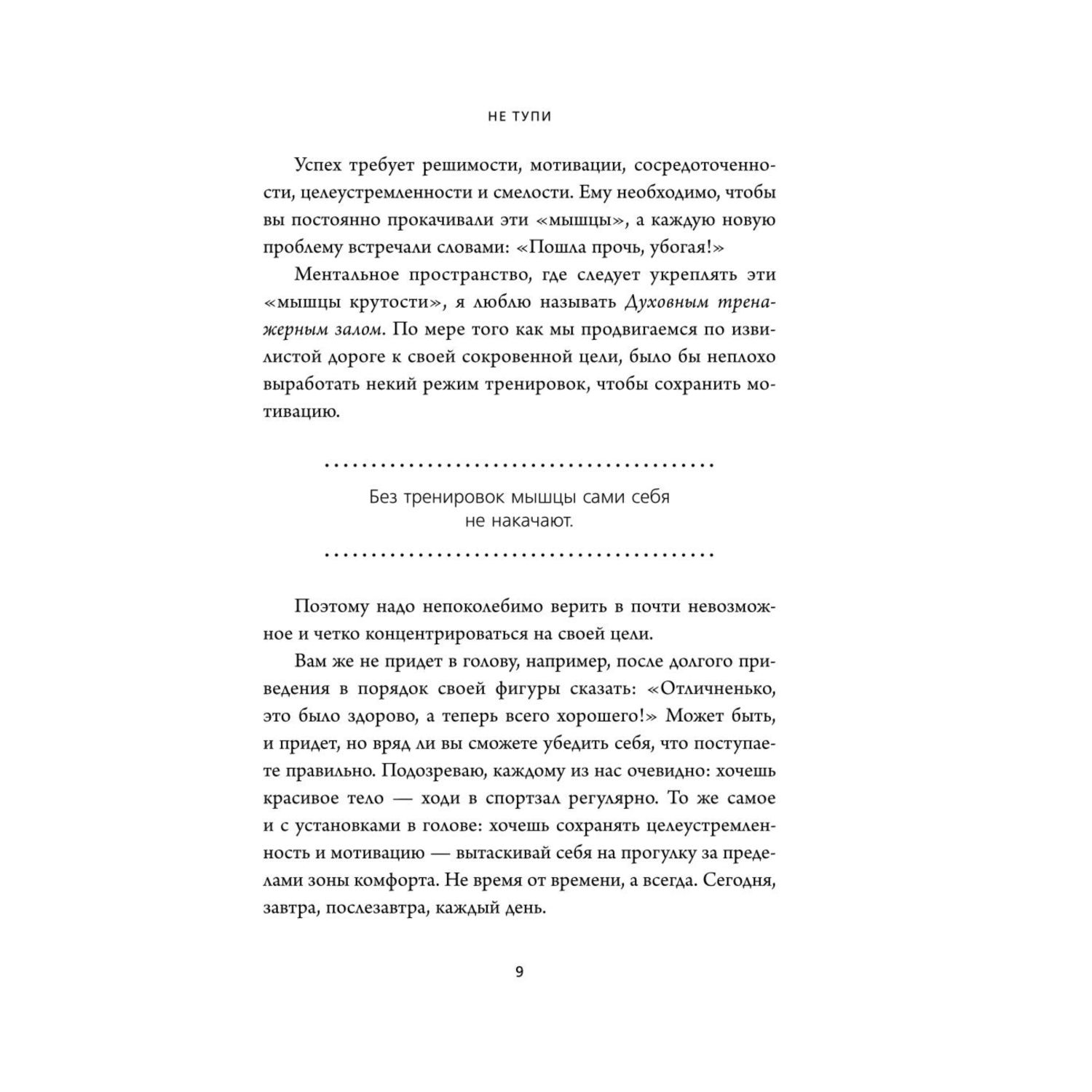 Книга БОМБОРА Не тупи Только тот кто ежедневно работает над собой живет жизнью мечты - фото 5