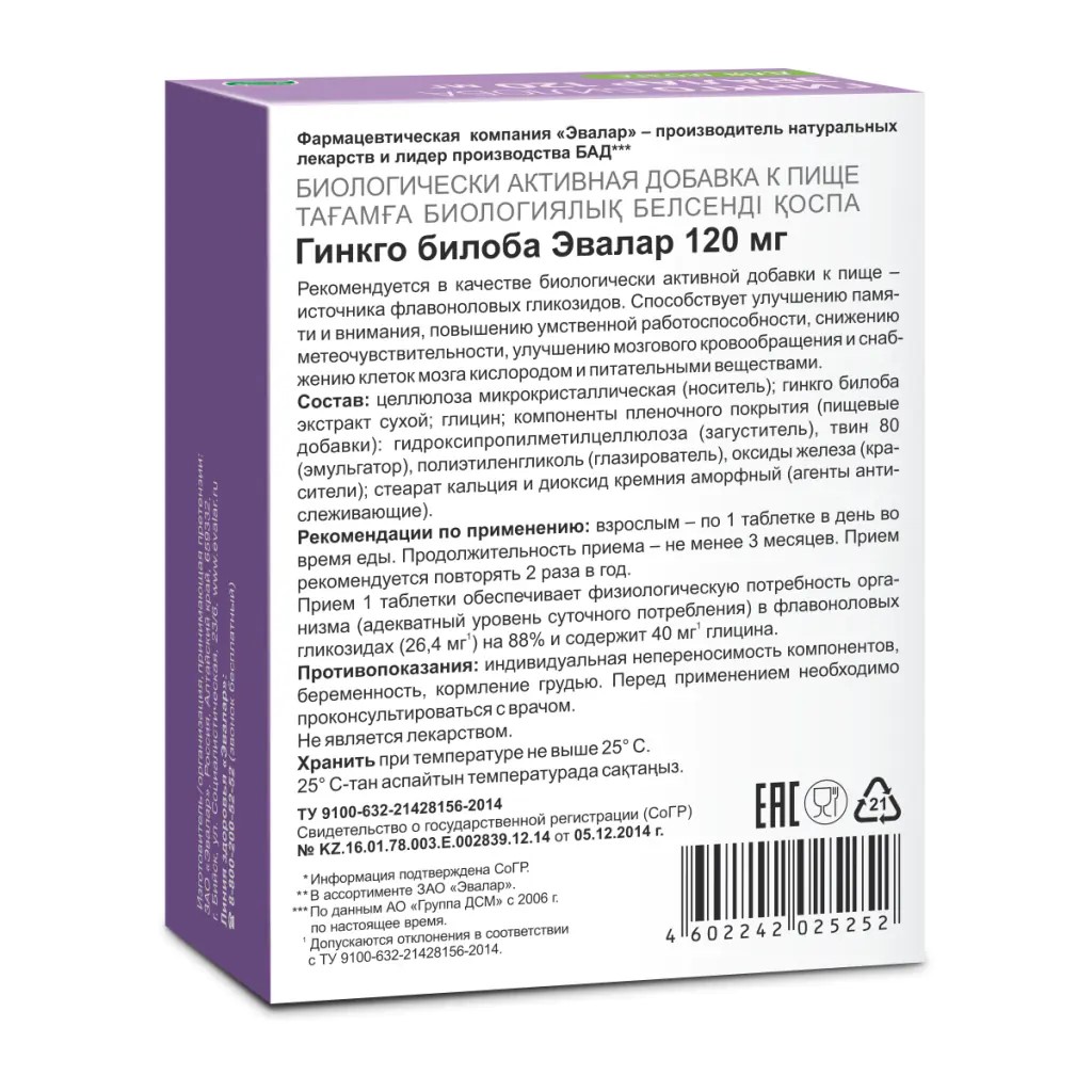 БАД Эвалар Гинкго билоба 120 мг 100 таблеток - фото 2