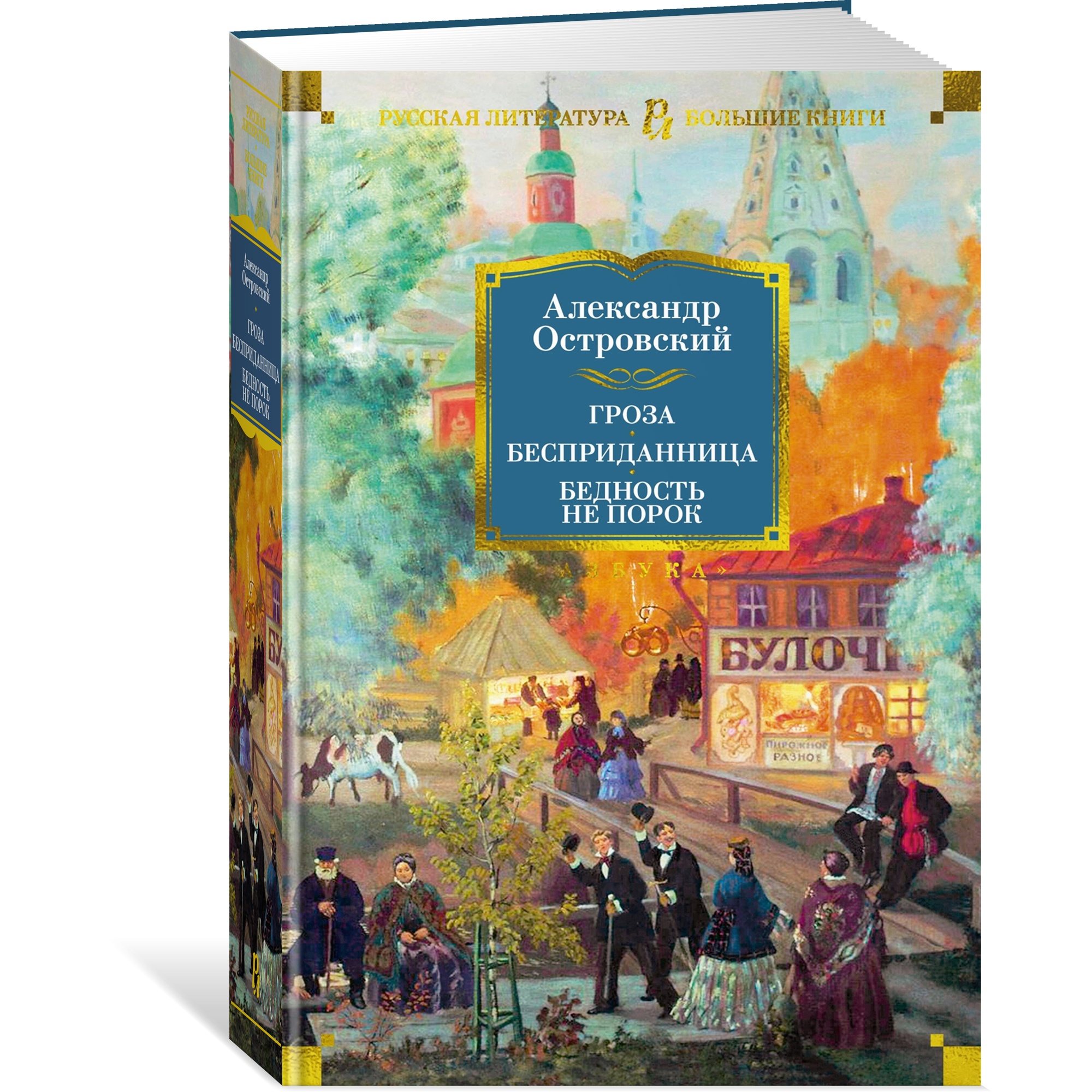 Книга АЗБУКА Гроза. Бесприданница. Бедность не порок купить по цене 764 ₽ в  интернет-магазине Детский мир