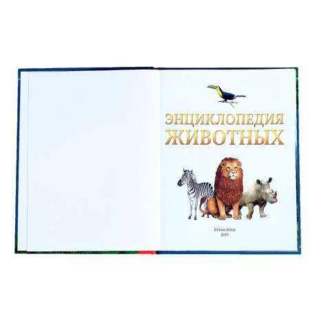 Детская энциклопедия Буква-ленд Животные