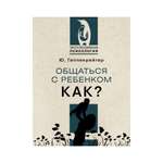 Книга АСТ Общаться с ребенком. Как?