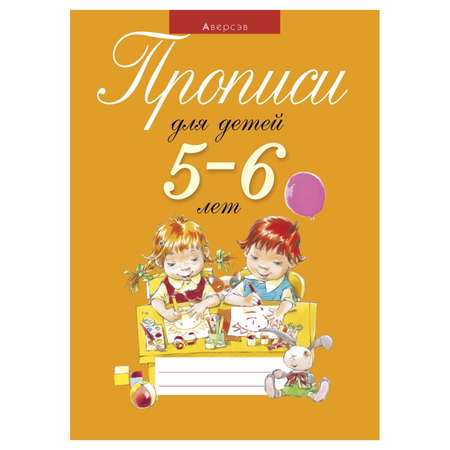 Книга Консонанс Прописи для детей 5-6 лет