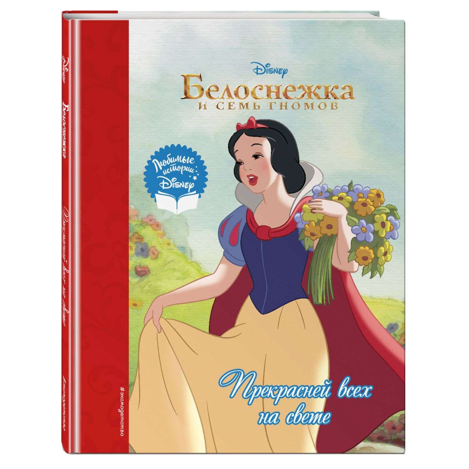 Книга Белоснежка Прекрасней всех на свете - фото 1