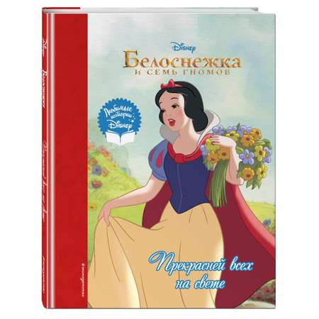 Книга Белоснежка Прекрасней всех на свете