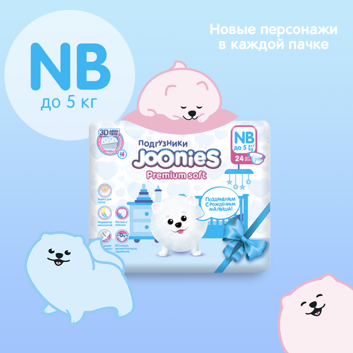 Подгузники Joonies Premium Soft NB 0-5кг 24шт купить по цене 399 ₽ в  интернет-магазине Детский мир