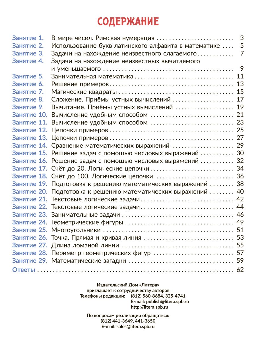 Книга ИД Литера Коррекционно-развивающие занятия. Математика. 2 класс - фото 6