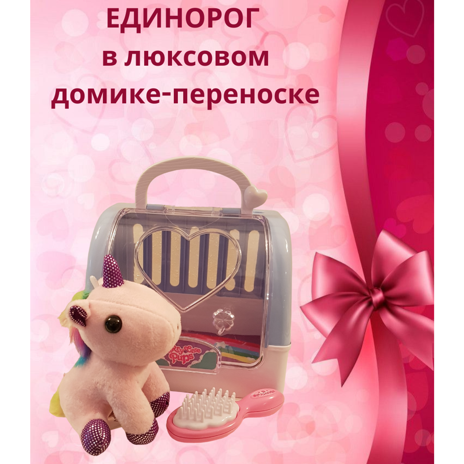 Мягкая игрушка мини EstaBella Единорожка с домиком переноской. Розовая. 13 см. - фото 2