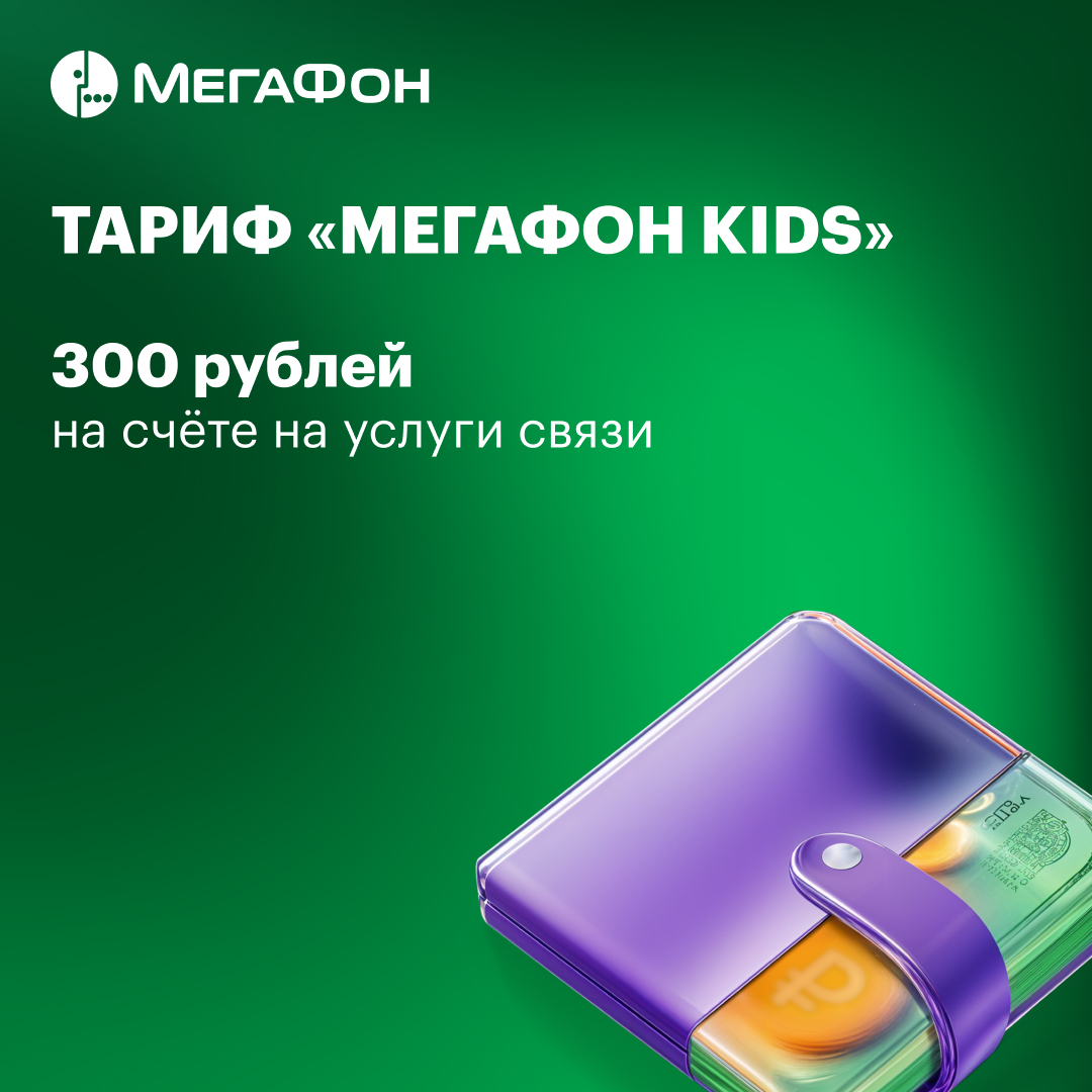 SIM-карт МегаФон c тарифом Kids Санкт-Петербург и Ленинградская область - фото 4