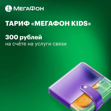 SIM-карт МегаФон c тарифом Kids Санкт-Петербург и Ленинградская область