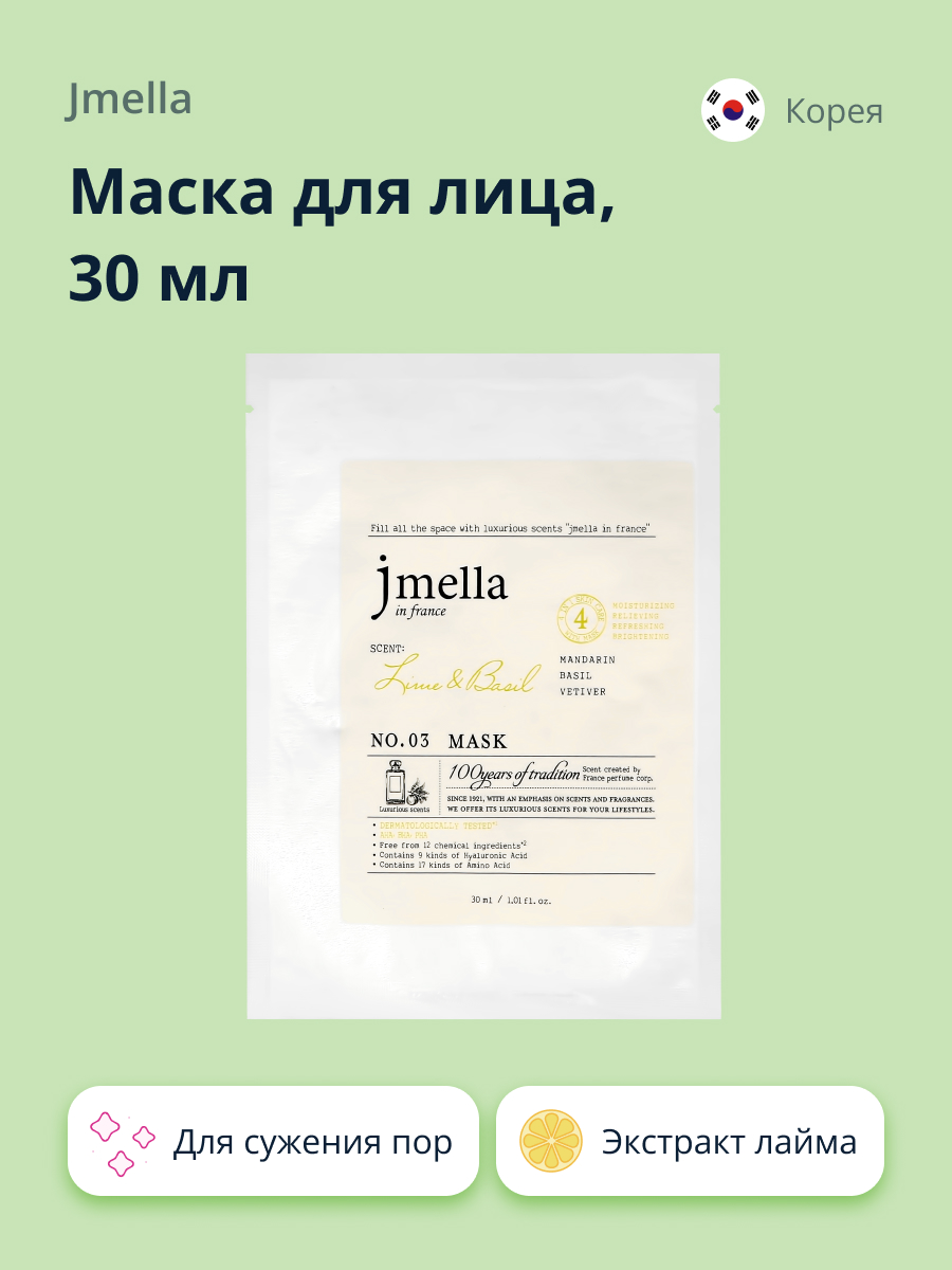 Маска тканевая Jmella с экстрактом лайма для сужения пор 30 мл - фото 1