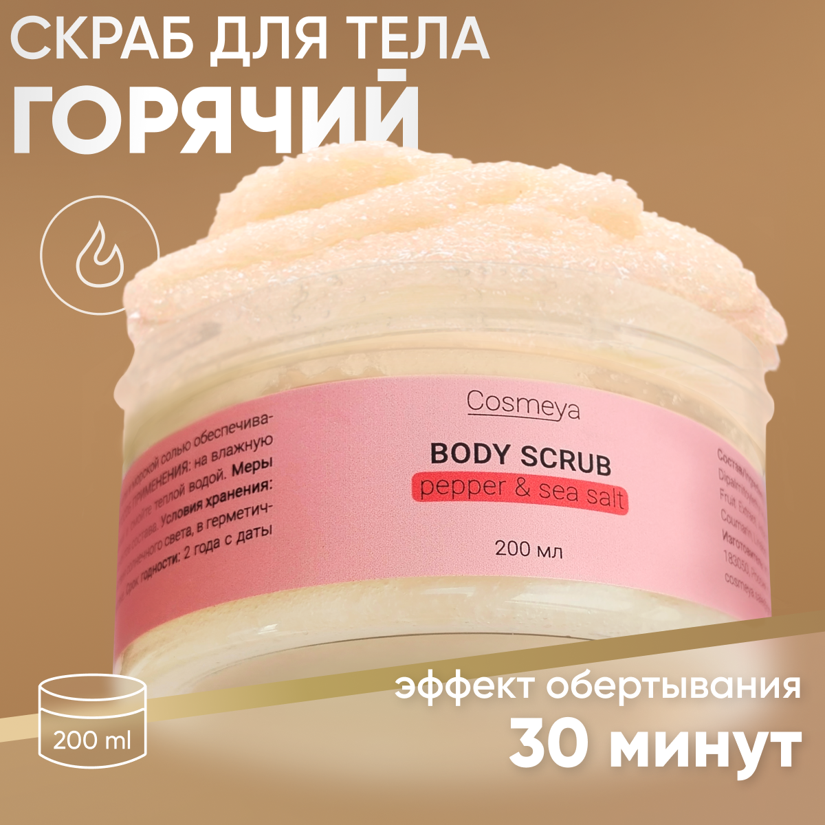 Скраб Cosmeya разогревающий антицеллюлитный купить по цене 699 ₽ в  интернет-магазине Детский мир