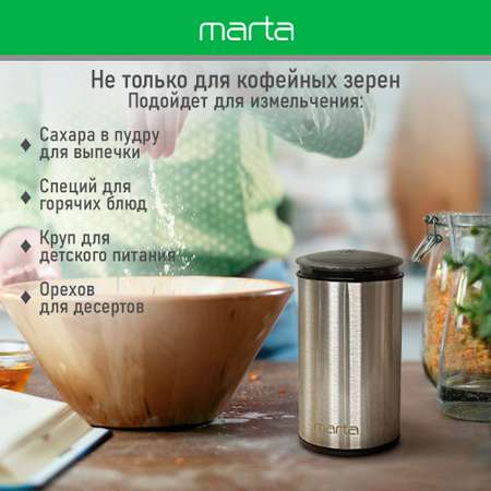 Кофемолка MARTA MT-CG2185A сталь