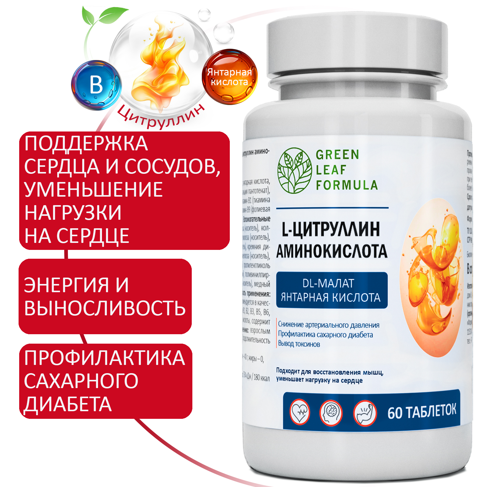 L-цитруллин аминокислота Green Leaf Formula янтарная кислота витамины группы В - фото 1