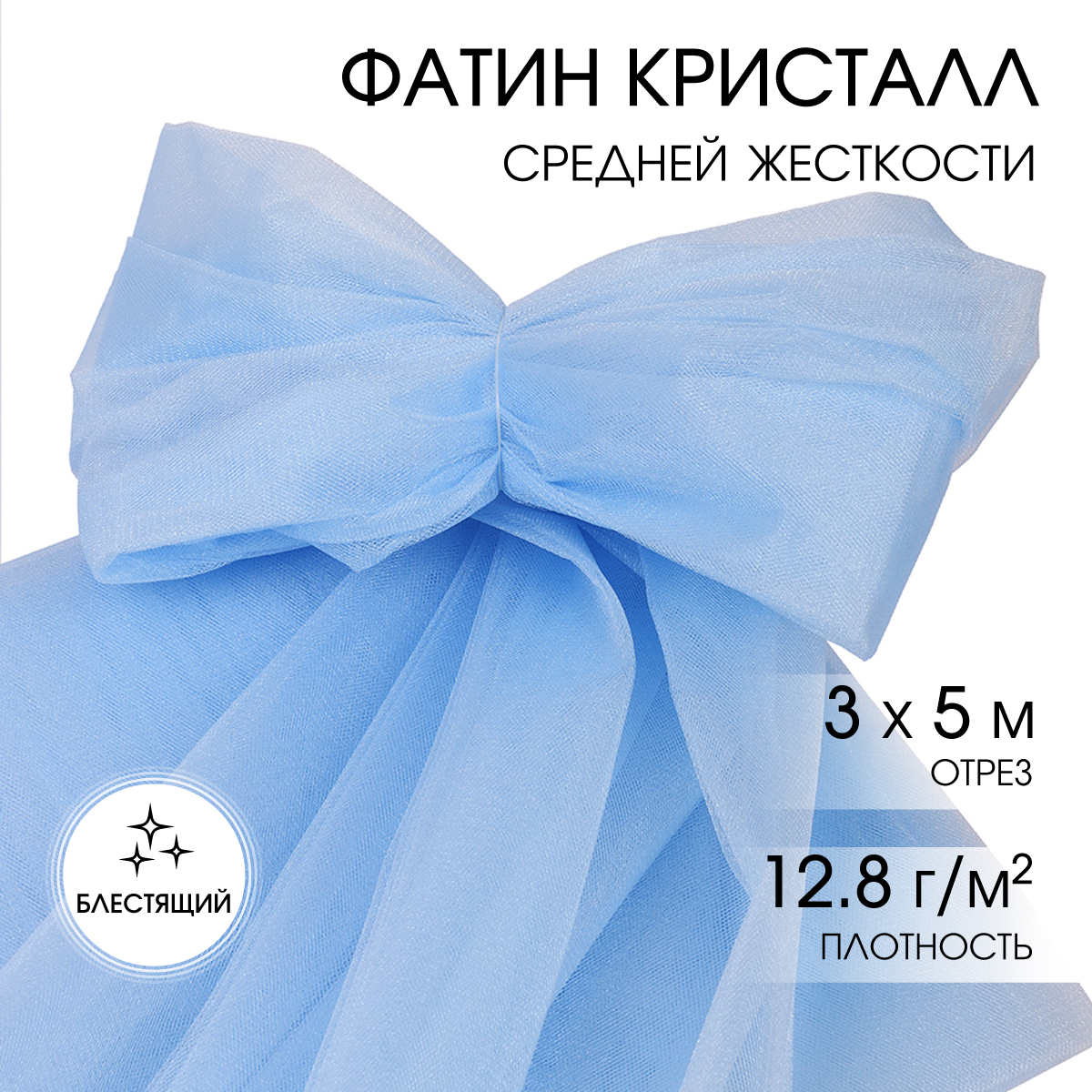 Ткань TBY фатин средней жесткости блестящий 300см, цвет небесно-голубой уп.5м - фото 1