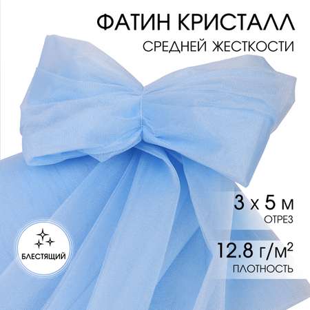 Ткань TBY фатин средней жесткости блестящий 300см, цвет небесно-голубой уп.5м