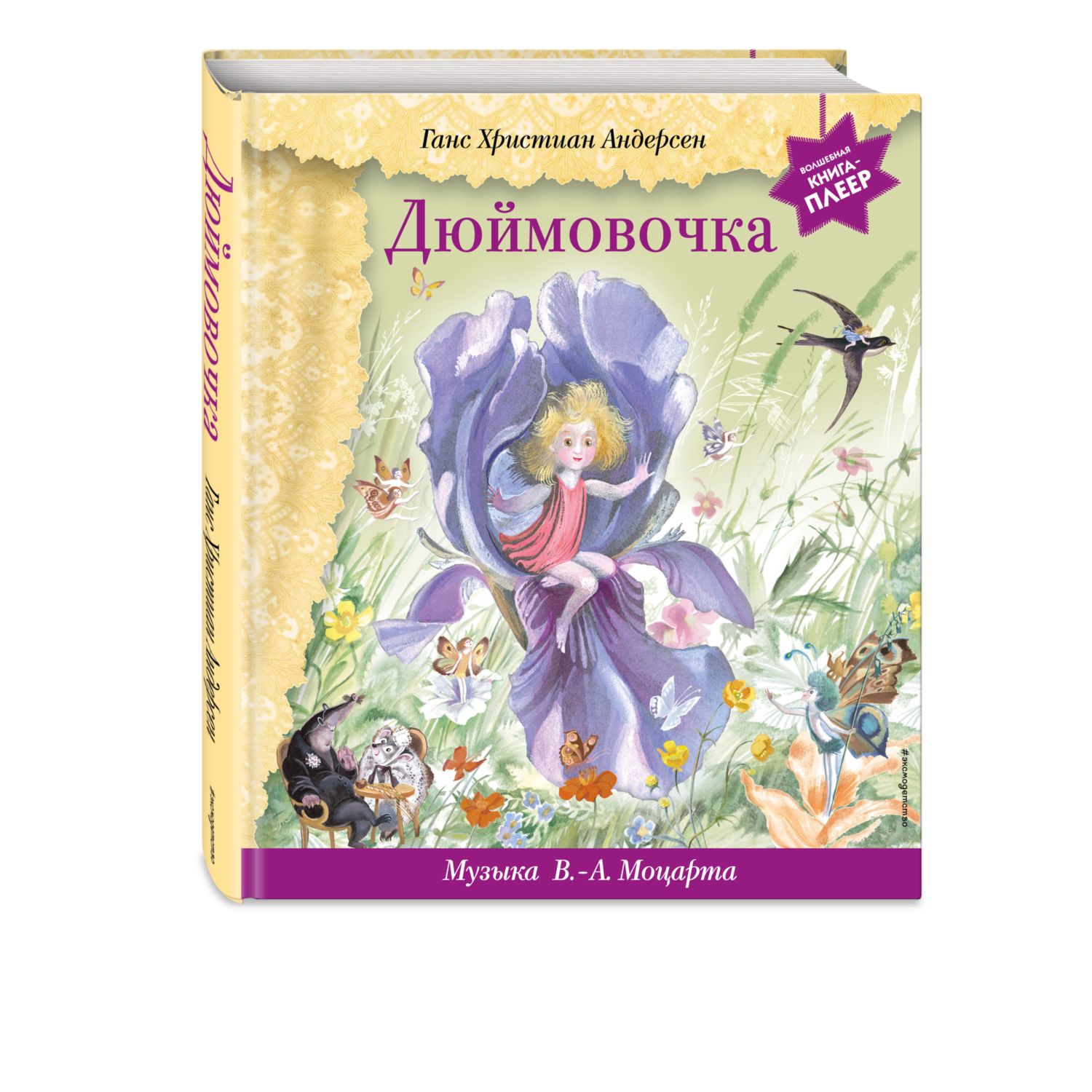 Книга ЭКСМО-ПРЕСС Дюймовочка музыка Моцарта - фото 1