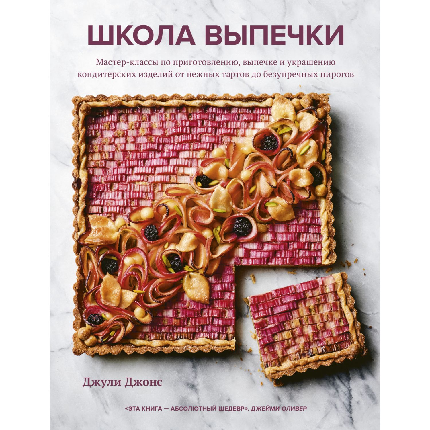 Книга ЭКСМО-ПРЕСС Школа выпечки Мастер классы по приготовлению выпечке и  украшению кондитерских изделий купить по цене 1391 ₽ в интернет-магазине  Детский мир