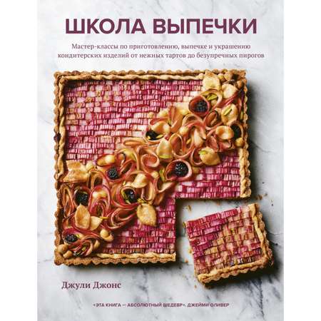 Книга Эксмо Школа выпечки Мастер классы по приготовлению выпечке и украшению кондитерских изделий